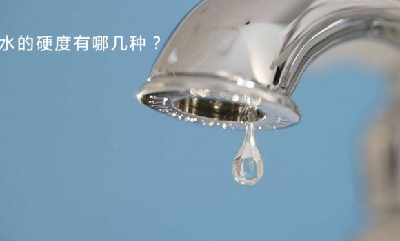 水的硬度有哪几种？